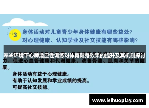 寒冷环境下心肺适应性训练对体育健身效果的提升及其机制探讨