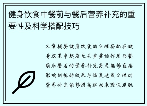 健身饮食中餐前与餐后营养补充的重要性及科学搭配技巧