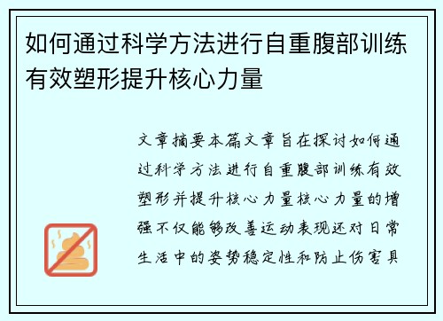 如何通过科学方法进行自重腹部训练有效塑形提升核心力量