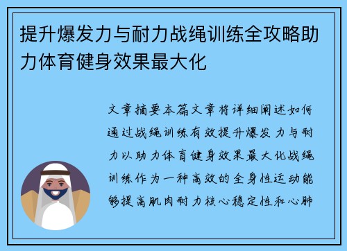 提升爆发力与耐力战绳训练全攻略助力体育健身效果最大化