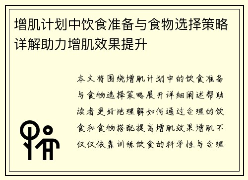 增肌计划中饮食准备与食物选择策略详解助力增肌效果提升