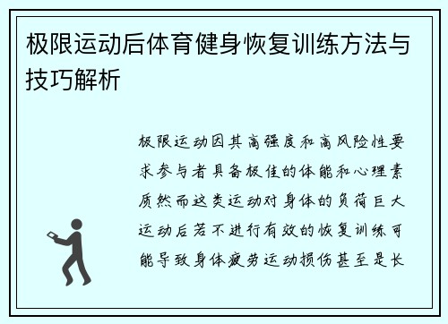 极限运动后体育健身恢复训练方法与技巧解析