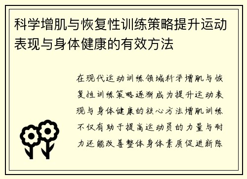 科学增肌与恢复性训练策略提升运动表现与身体健康的有效方法