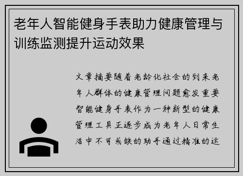 老年人智能健身手表助力健康管理与训练监测提升运动效果