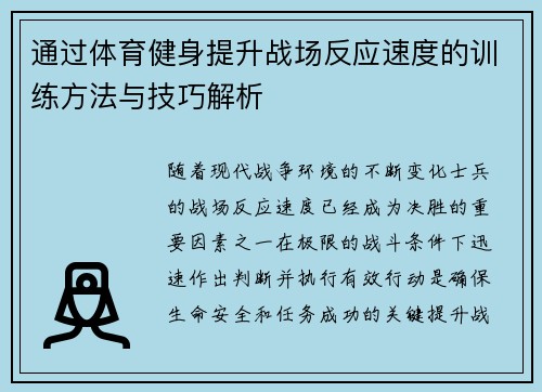 通过体育健身提升战场反应速度的训练方法与技巧解析