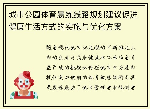 城市公园体育晨练线路规划建议促进健康生活方式的实施与优化方案