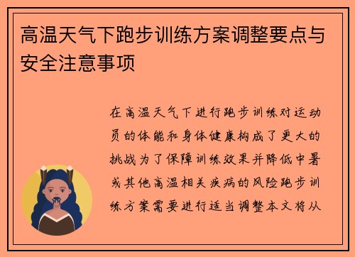 高温天气下跑步训练方案调整要点与安全注意事项