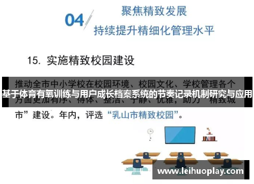 基于体育有氧训练与用户成长档案系统的节奏记录机制研究与应用