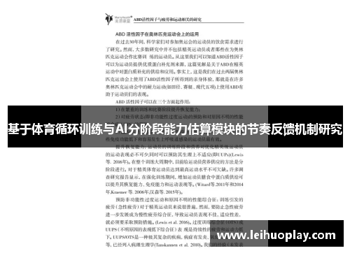 基于体育循环训练与AI分阶段能力估算模块的节奏反馈机制研究