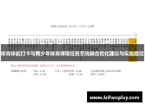 体育体能打卡与青少年体育课程任务系统融合优化建议与实施路径