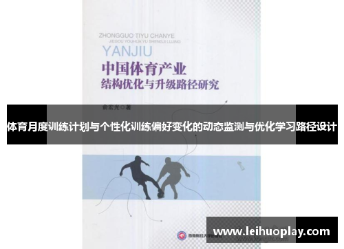 体育月度训练计划与个性化训练偏好变化的动态监测与优化学习路径设计