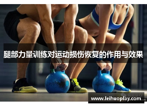 腿部力量训练对运动损伤恢复的作用与效果